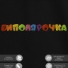 Футболка с надписью "биполярочка" - Футболка с надписью "биполярочка"