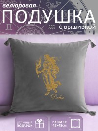 Подушка с вышивкой знаки зодиака "Дева" серая