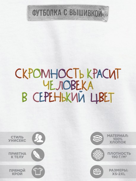 Футболка "скромность красит человека в серенький цвет" 
