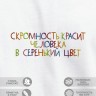 Футболка "скромность красит человека в серенький цвет" - Футболка "скромность красит человека в серенький цвет"