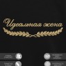 Свитшот "идеальная жена" - Свитшот "идеальная жена"