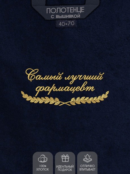 Полотенце "самый лучший фармацевт" 40х70см синее 
