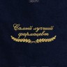 Полотенце "самый лучший фармацевт" 40х70см синее - Полотенце "самый лучший фармацевт" 40х70см синее