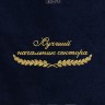 Полотенце "лучший начальник сектора" 40х70см синее - Полотенце "лучший начальник сектора" 40х70см синее