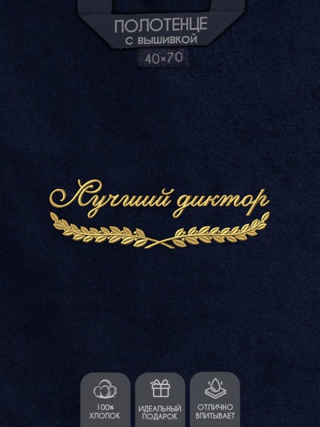 Полотенце "лучший диктор" 40х70см синее 