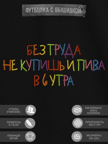 Футболка с вышивкой "без труда не купишь пива в 6 утра" 