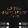 Футболка с вышивкой "без труда не купишь пива в 6 утра" - Футболка с вышивкой "без труда не купишь пива в 6 утра"