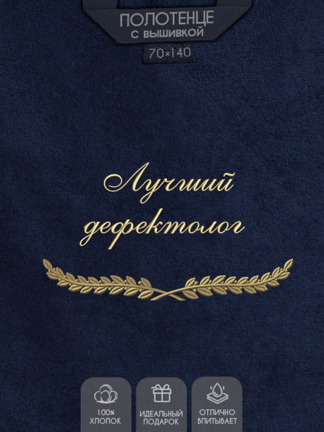 Полотенце с вышивкой "Лучший дефектолог" 