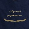 Полотенце с вышивкой "Лучший дефектолог" - Полотенце с вышивкой "Лучший дефектолог"