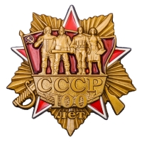 Сувенирный орден "100 лет СССР"