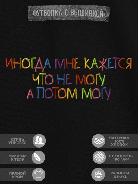 Футболка "иногда мне кажется что не могу, а потом могу" 