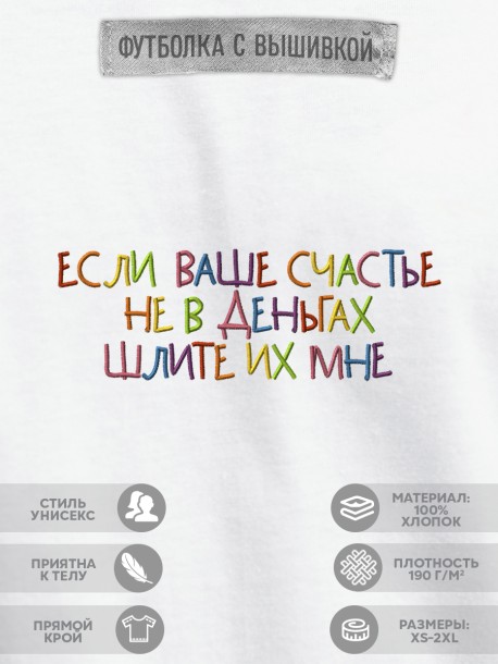 Футболка "если ваше счастье не в деньгах шлите их мне"  