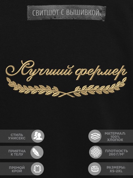 Свитшот "лучший фермер" 