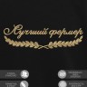 Свитшот "лучший фермер" - Свитшот "лучший фермер"