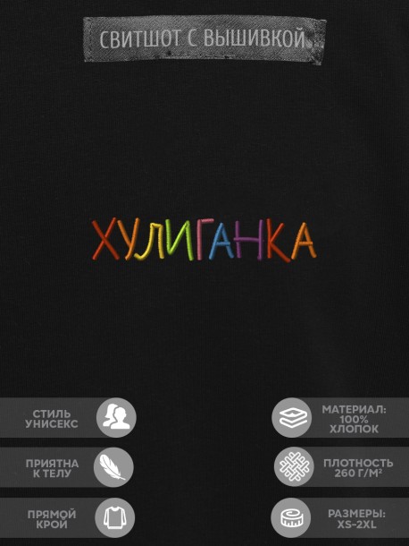 Свитшот "хулиганка" 