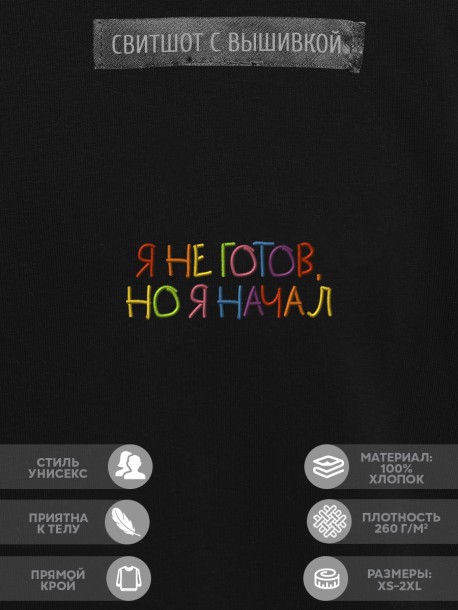 Свитшот "я не готов, но я начал" 