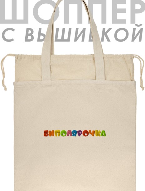 Шоппер с вышивкой "биполярочка" 