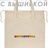 Шоппер с вышивкой "биполярочка" - Шоппер с вышивкой "биполярочка"