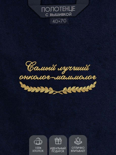 Полотенце "самый лучший онколог-маммолог" 40х70см синее 