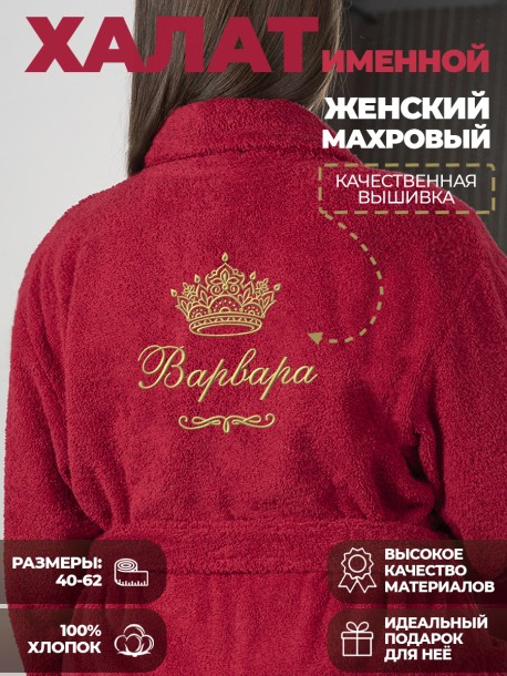 Халат с именем Варвара 