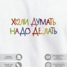 Футболка с вышивкой "hyli думать, надо делать" - Футболка с вышивкой "hyli думать, надо делать"