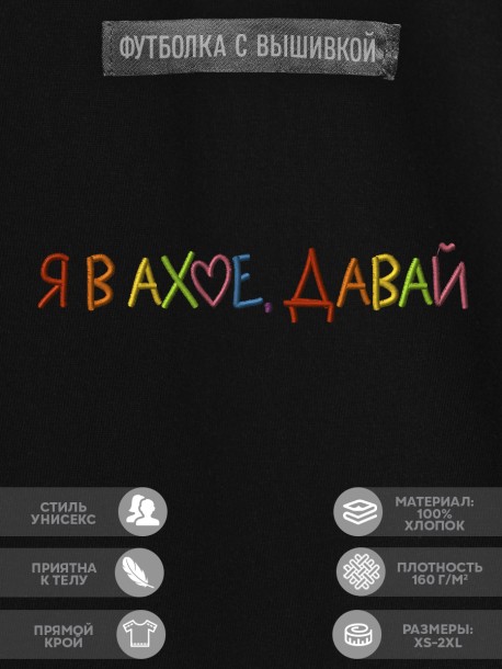 Футболка с вышивкой "я в ahye, давай" 
