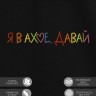 Футболка с вышивкой "я в ahye, давай" - Футболка с вышивкой "я в ahye, давай"