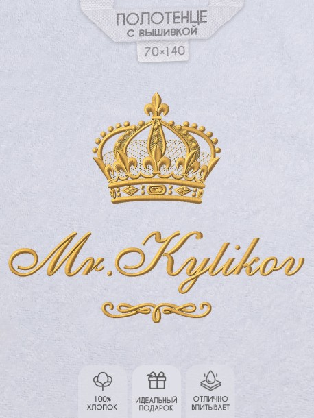 Полотенце 70х140 с фамилией Кyликов 