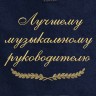 Полотенце с вышивкой "Лучшему музыкальному руководителю" - Полотенце с вышивкой "Лучшему музыкальному руководителю"