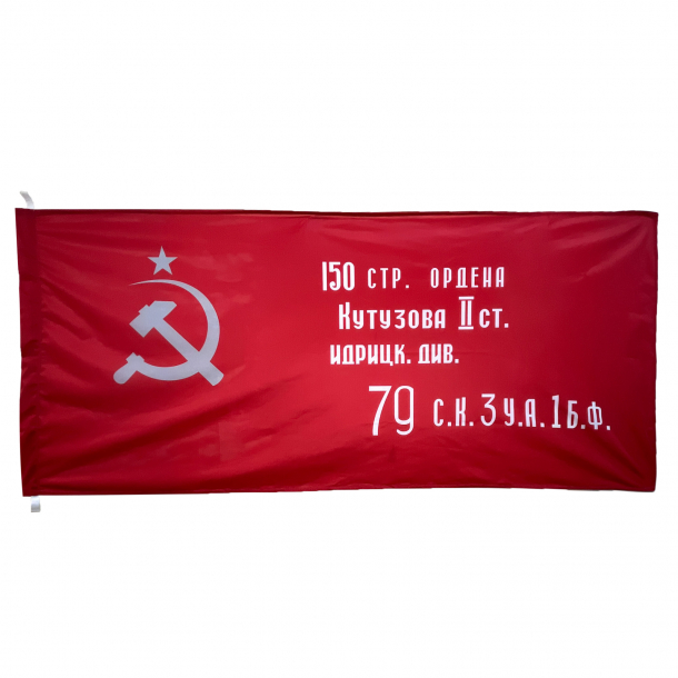 Знамя Победы копия 188х82 см (уличный) 