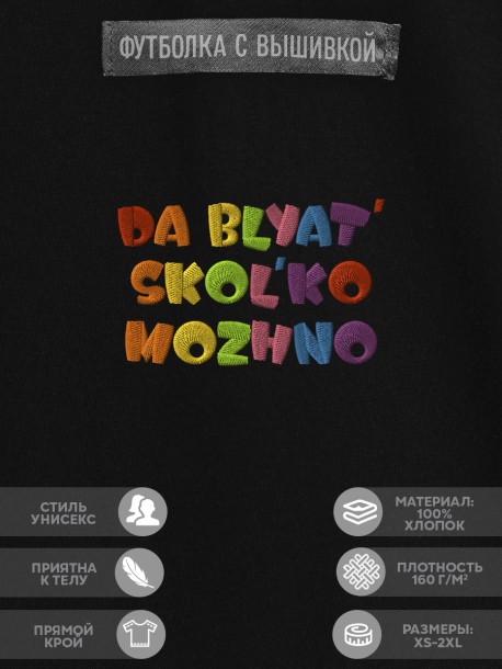 Футболка с надписью "da skolko mozhno" 