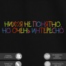 Футболка "nihuya не понятно, но очень интересно" - Футболка "nihuya не понятно, но очень интересно"