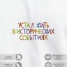Футболка "устал жить в исторических событиях" - Футболка "устал жить в исторических событиях"