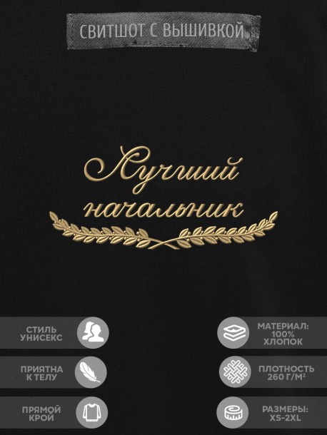 Свитшот "лучший начальник" 
