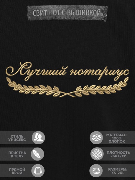 Свитшот "лучший нотариус" 