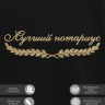Свитшот "лучший нотариус" - Свитшот "лучший нотариус"