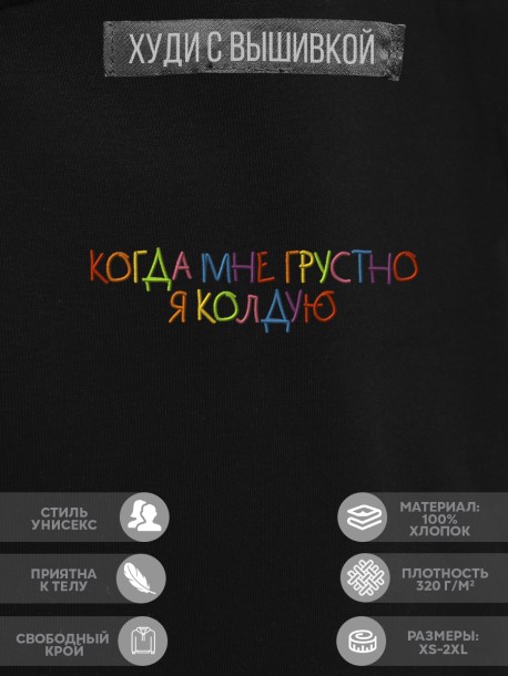 Худи "когда мне грустно я колдую" 