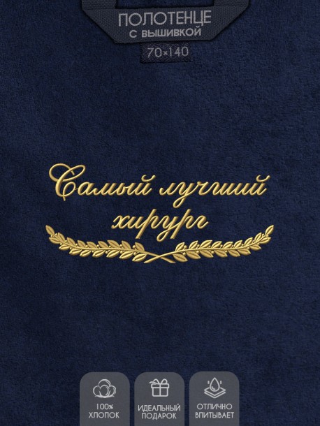Полотенце "самый лучший хирург" синее  