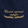 Полотенце "самый лучший хирург" синее - Полотенце "самый лучший хирург" синее