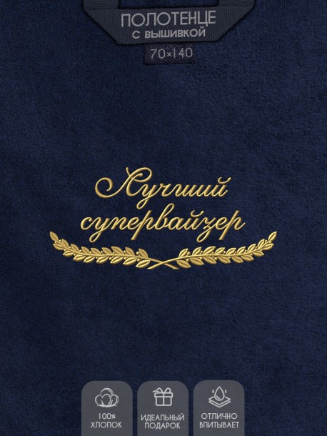 Полотенце "лучший супервайзер" синее  