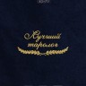 Полотенце "лучший таролог" 40х70см синее - Полотенце "лучший таролог" 40х70см синее