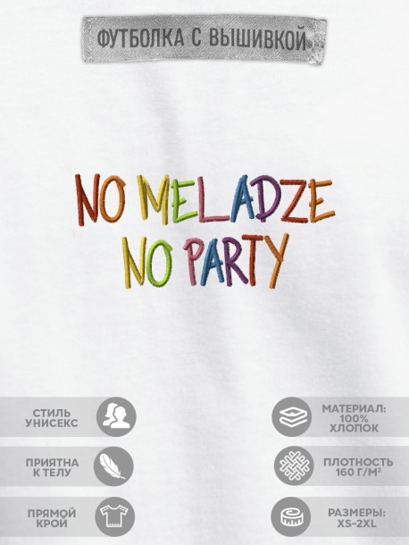 Футболка с вышивкой "no meladze, no party" 