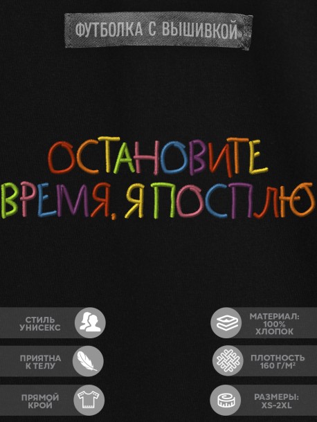 Футболка с вышивкой "остановите время я посплю" 