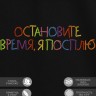 Футболка с вышивкой "остановите время я посплю" - Футболка с вышивкой "остановите время я посплю"