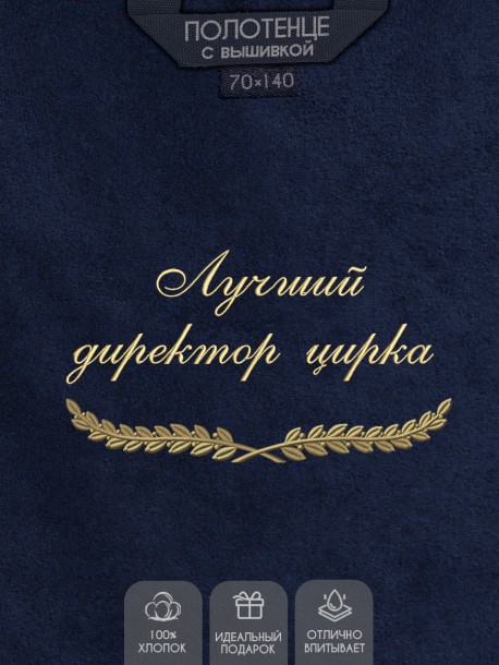 Полотенце с вышивкой "Лучший директор цирка" 