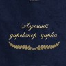 Полотенце с вышивкой "Лучший директор цирка" - Полотенце с вышивкой "Лучший директор цирка"