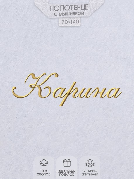 Полотенце с вышитым именем Карина 
