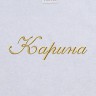 Полотенце с вышитым именем Карина - Полотенце с вышитым именем Карина