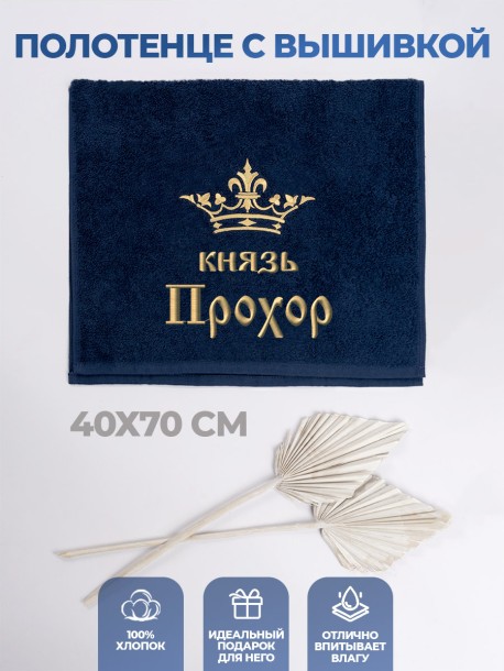 Полотенце махровое "князь Прохор" 40х70 см синее 