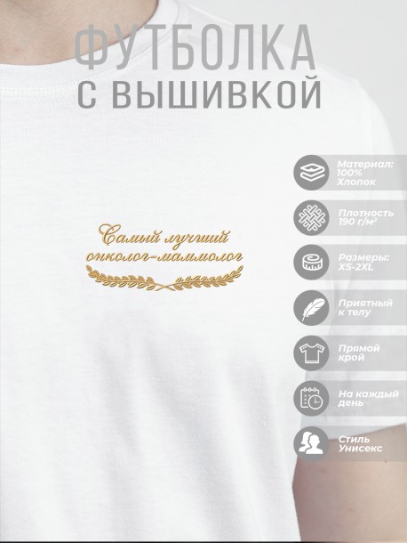 Футболка &quot;самый лучший онколог-маммолог&quot; 
